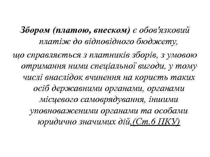 Збором (платою, внеском) є обов'язковий платіж до відповідного бюджету, що справляється з платників зборів,
