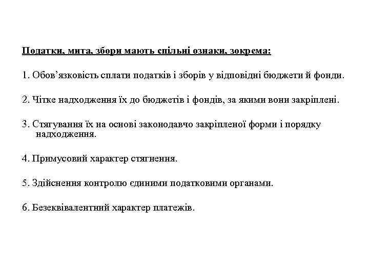  Податки, мита, збори мають спільні ознаки, зокрема: 1. Обов’язковість сплати податків і зборів