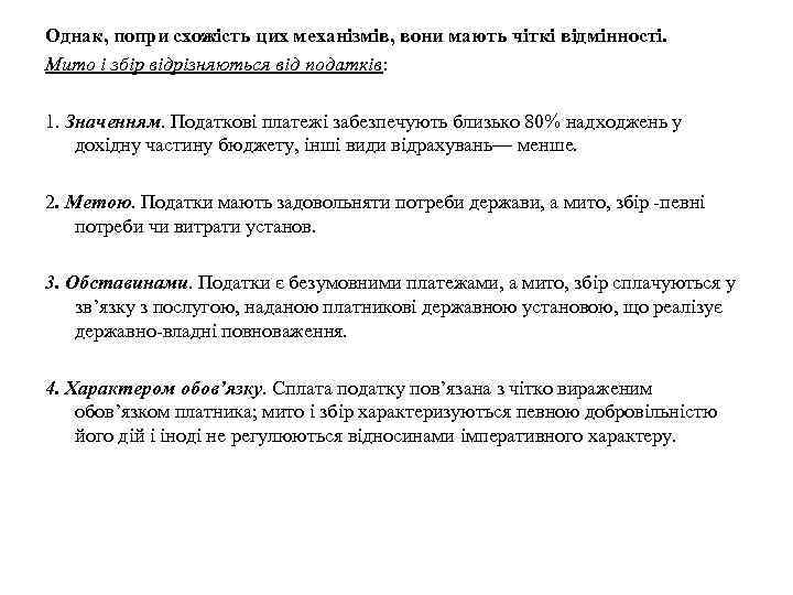 Однак, попри схожість цих механізмів, вони мають чіткі відмінності. Мито і збір відрізняються від