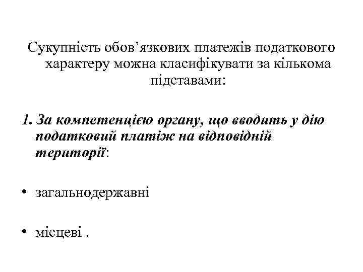 Сукупність обов’язкових платежів податкового характеру можна класифікувати за кількома підставами: 1. За компетенцією органу,