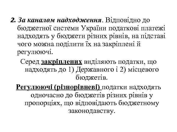 2. За каналом надходження. Відповідно до бюджетної системи України податкові платежі надходять у бюджети