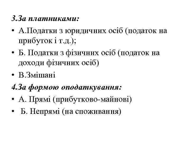 3. За платниками: • A. Податки з юридичних осіб (податок на прибуток і т.