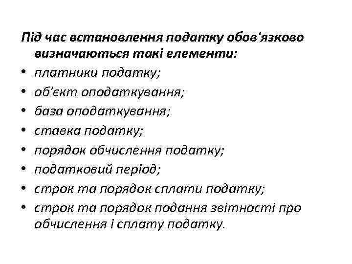 Під час встановлення податку обов'язково визначаються такі елементи: • платники податку; • об'єкт оподаткування;