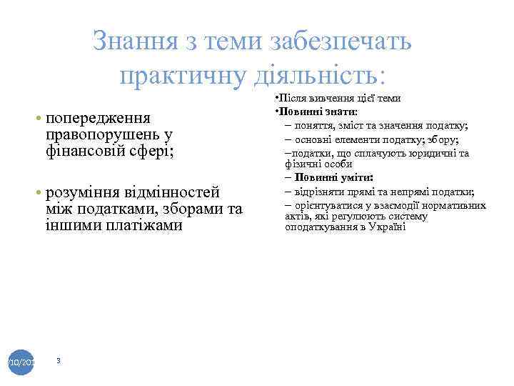 Знання з теми забезпечать практичну діяльність: • попередження правопорушень у фінансовій сфері; • розуміння