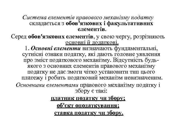 Система елементів правового механізму податку складається з обов'язкових і факультативних елементів. Серед обов'язкових елементів,