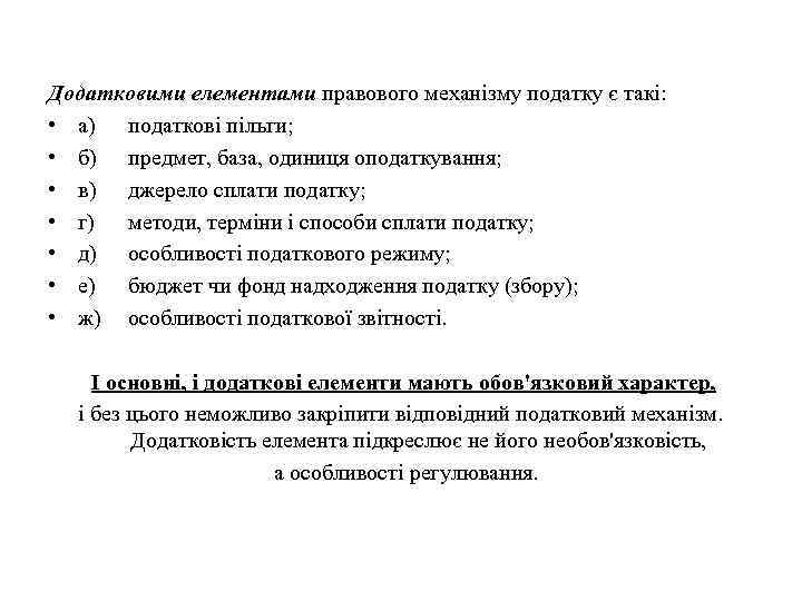 Додатковими елементами правового механізму податку є такі: • а) податкові пільги; • б) предмет,