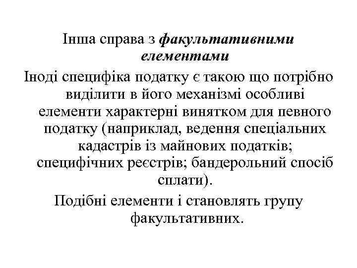 Інша справа з факультативними елементами Іноді специфіка податку є такою що потрібно виділити в
