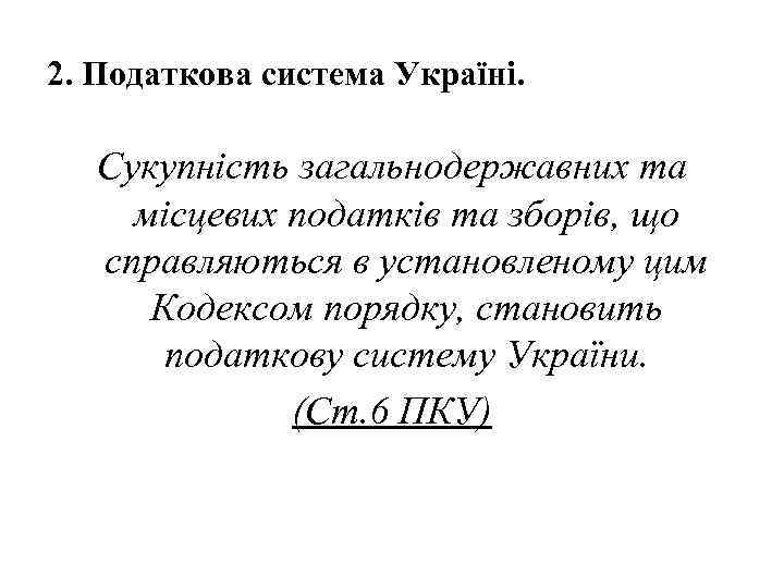 2. Податкова система Україні. Сукупність загальнодержавних та місцевих податків та зборів, що справляються в
