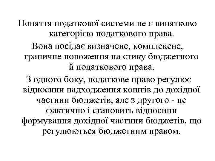 Поняття податкової системи не є винятково категорією податкового права. Вона посідає визначене, комплексне, граничне