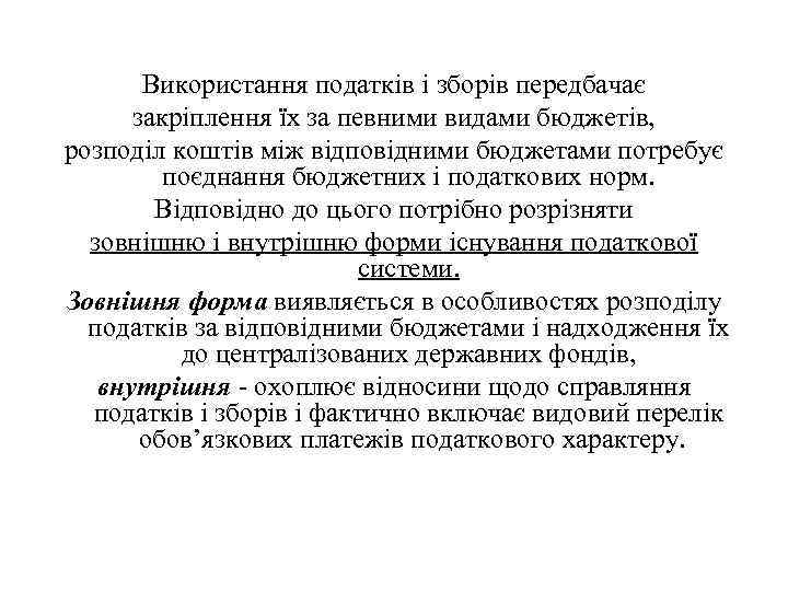 Використання податків і зборів передбачає закріплення їх за певними видами бюджетів, розподіл коштів між