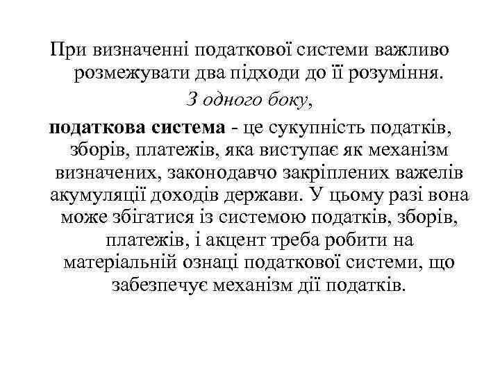 При визначенні податкової системи важливо розмежувати два підходи до її розуміння. З одного боку,
