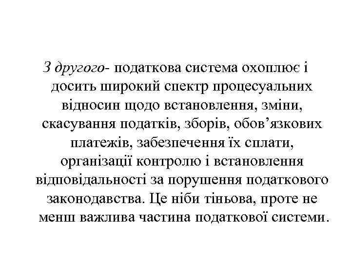  З другого- податкова система охоплює і досить широкий спектр процесуальних відносин щодо встановлення,