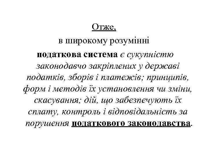 Отже, в широкому розумінні податкова система є сукупністю законодавчо закріплених у державі податків, зборів