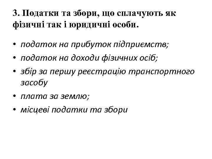 3. Податки та збори, що сплачують як фізичні так і юридичні особи. • податок