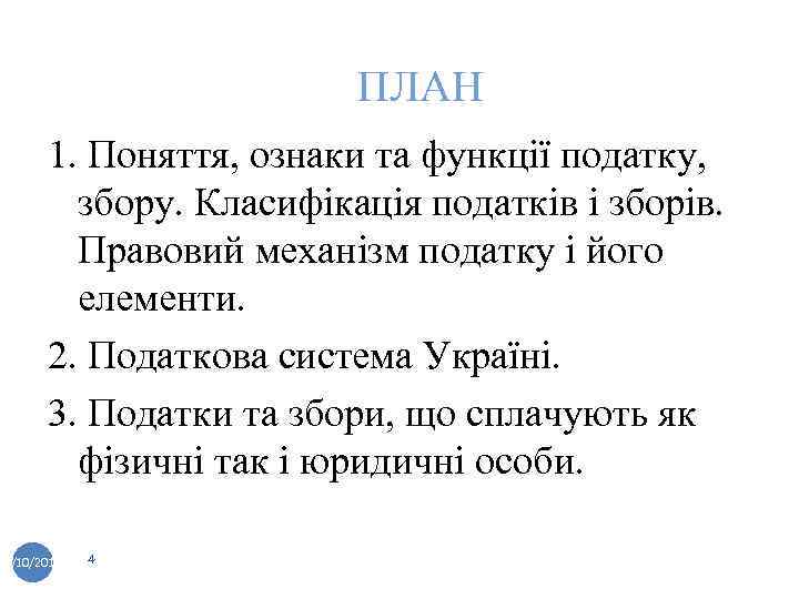 ПЛАН 1. Поняття, ознаки та функції податку, збору. Класифікація податків і зборів. Правовий механізм