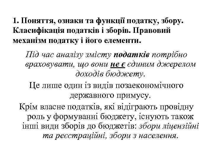 1. Поняття, ознаки та функції податку, збору. Класифікація податків і зборів. Правовий механізм податку