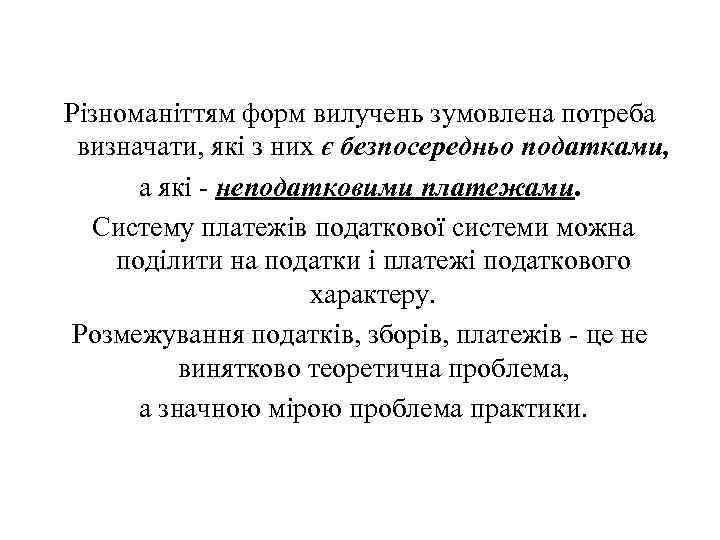 Різноманіттям форм вилучень зумовлена потреба визначати, які з них є безпосередньо податками, а які