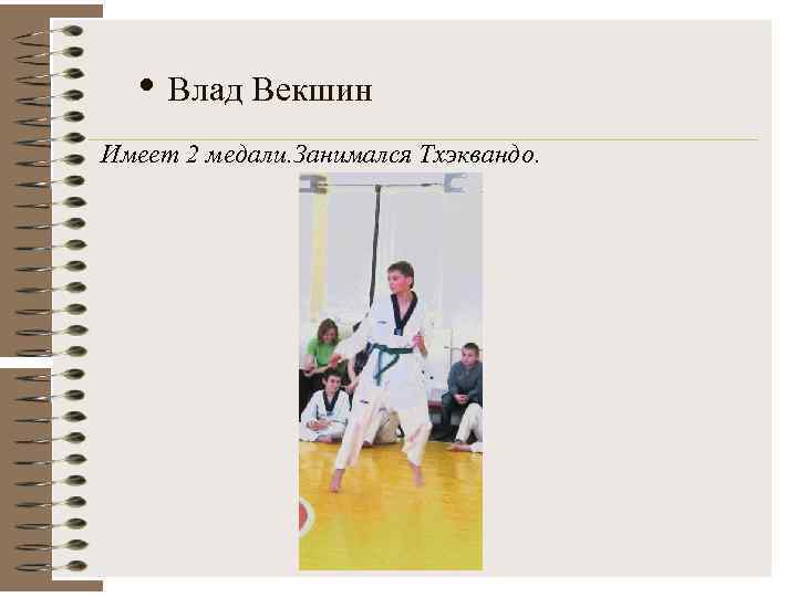  • Влад Векшин Имеет 2 медали. Занимался Тхэквандо. 