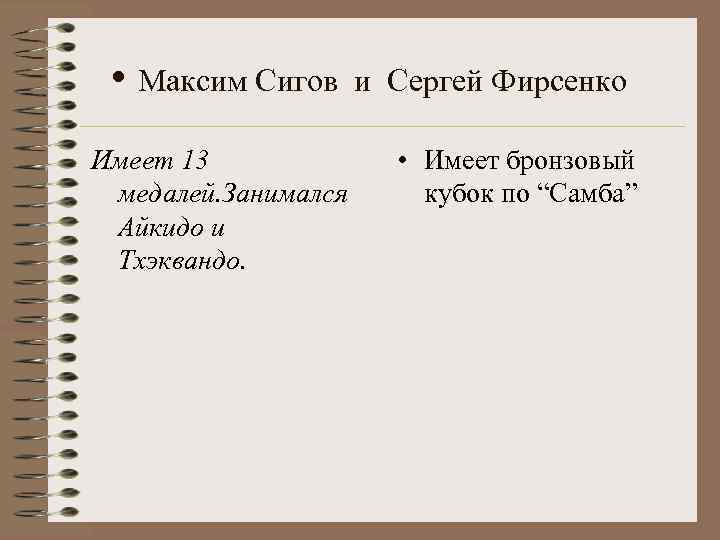  • Максим Сигов Имеет 13 медалей. Занимался Айкидо и Тхэквандо. и Сергей Фирсенко
