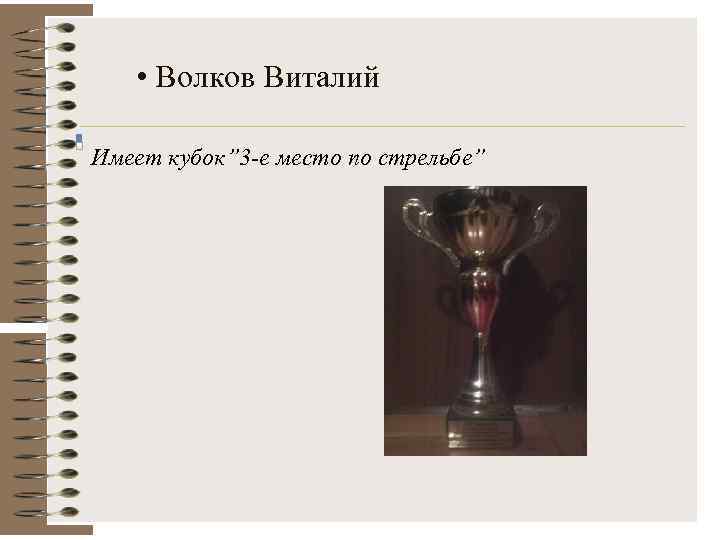  • Волков Виталий Имеет кубок” 3 -е место по стрельбе” 