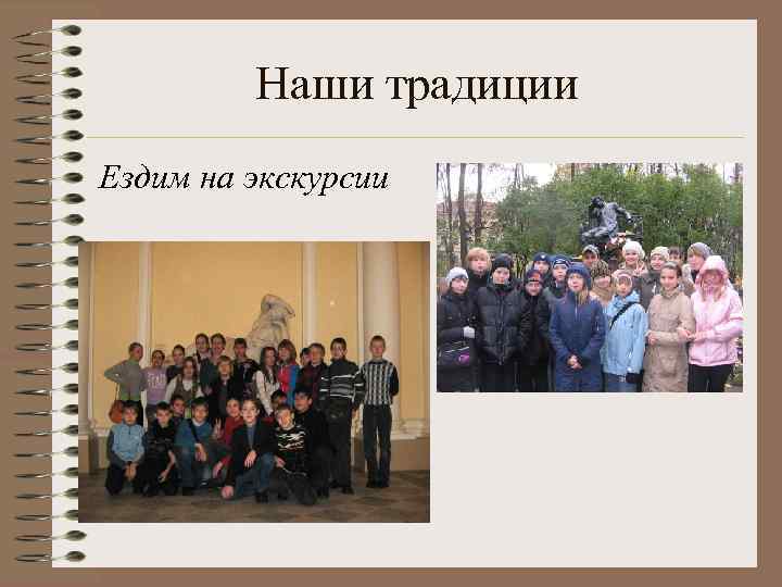 Наши традиции Ездим на экскурсии 