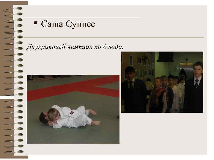  • Саша Суппес Двукратный чемпион по дзюдо. 