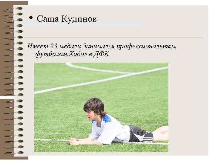  • Саша Кудинов Имеет 23 медали. Занимался профессиональным футболом. Ходил в ДФК 