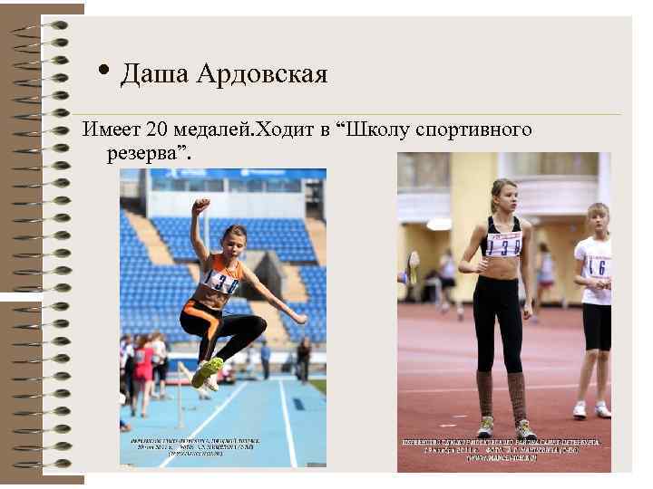  • Даша Ардовская Имеет 20 медалей. Ходит в “Школу спортивного резерва”. 