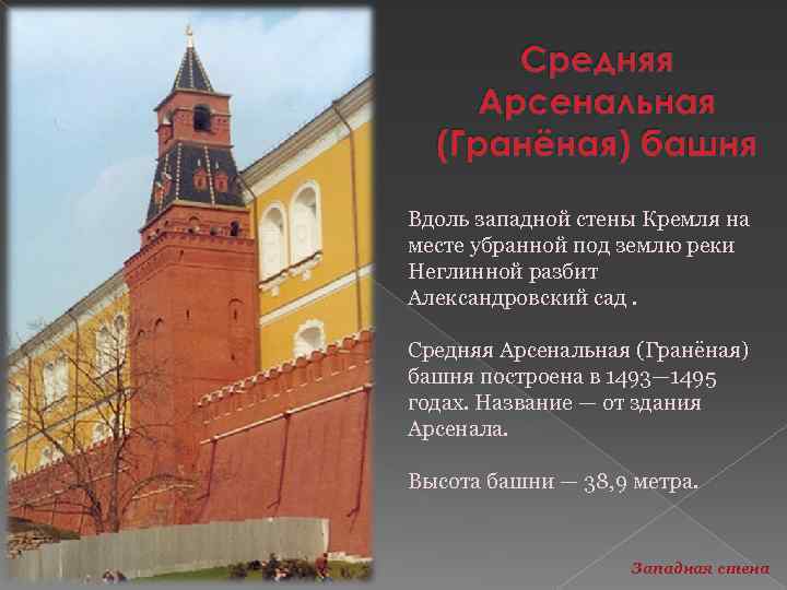 Вдоль западной стены Кремля на месте убранной под землю реки Неглинной разбит Александровский сад.