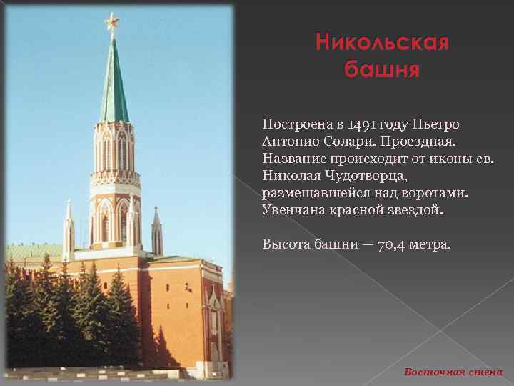 Построена в 1491 году Пьетро Антонио Солари. Проездная. Название происходит от иконы св. Николая