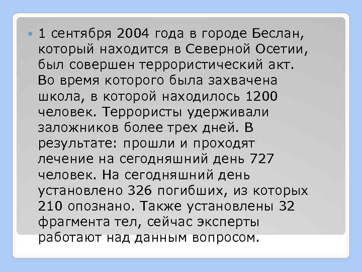  1 сентября 2004 года в городе Беслан, который находится в Северной Осетии, был