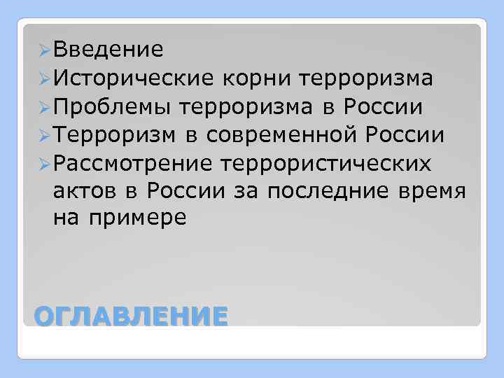 ØВведение ØИсторические корни терроризма ØПроблемы терроризма в России ØТерроризм в современной России ØРассмотрение террористических