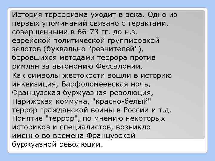 История терроризма уходит в века. Одно из первых упоминаний связано с терактами, совершенными в