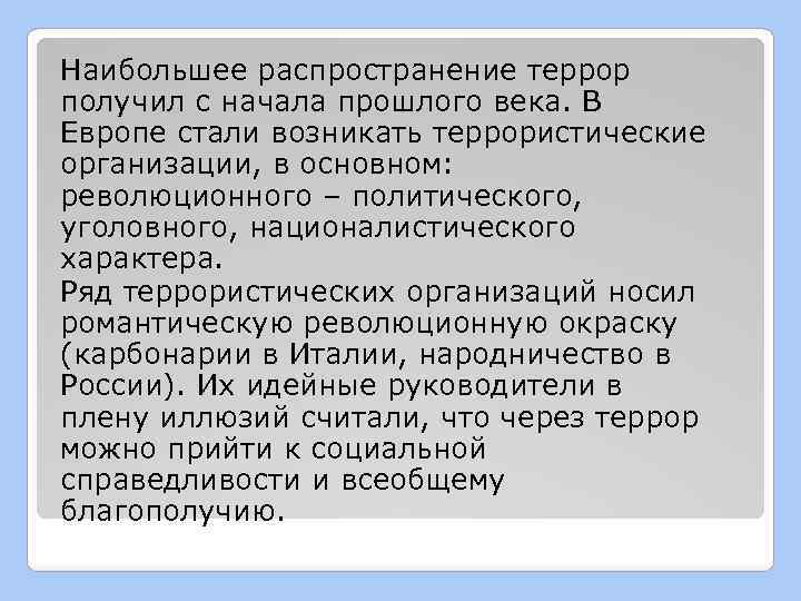 Наибольшее распространение террор получил с начала прошлого века. В Европе стали возникать террористические организации,