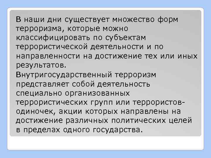 В наши дни существует множество форм терроризма, которые можно классифицировать по субъектам террористической деятельности