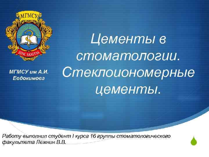 МГМСУ им А. И. Евдокимова Цементы в стоматологии. Стеклоиономерные цементы. Работу выполнил студент I
