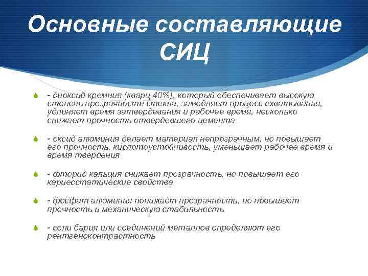 Основные составляющие СИЦ S - диоксид кремния (кварц 40%), который обеспечивает высокую степень прозрачности