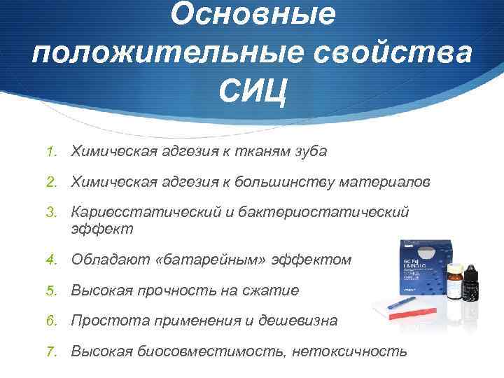 Основные положительные свойства СИЦ 1. Химическая адгезия к тканям зуба 2. Химическая адгезия к