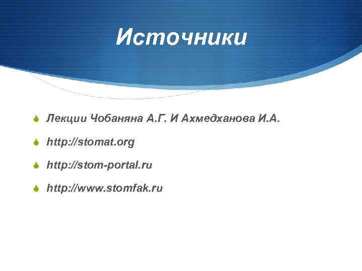 Источники S Лекции Чобаняна А. Г. И Ахмедханова И. А. S http: //stomat. org