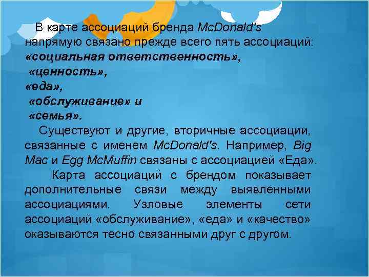 В карте ассоциаций бренда Mc. Donald’s напрямую связано прежде всего пять ассоциаций: «социальная ответственность»