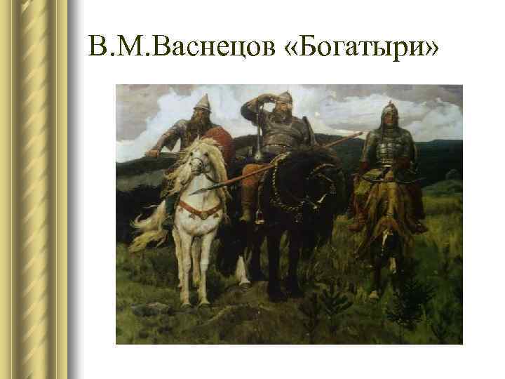 В. М. Васнецов «Богатыри» 