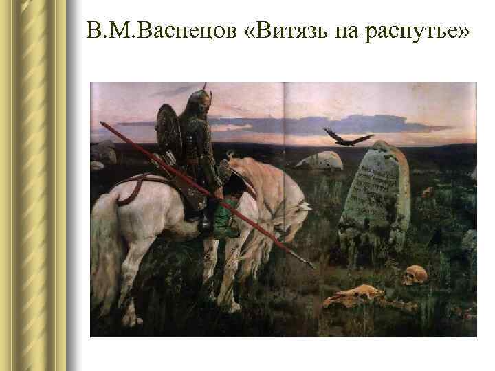 В. М. Васнецов «Витязь на распутье» 