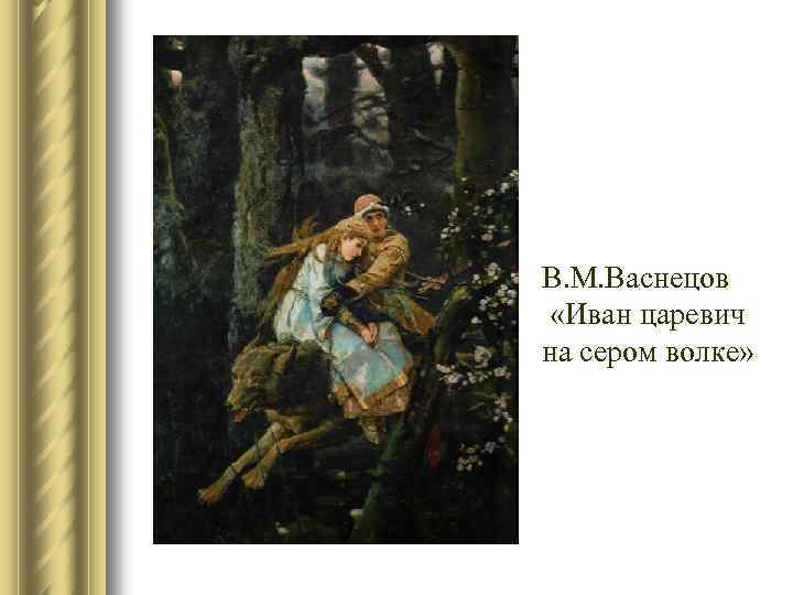 В. М. Васнецов «Иван царевич на сером волке» 