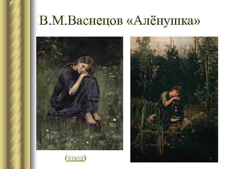В. М. Васнецов «Алёнушка» (этюд) 