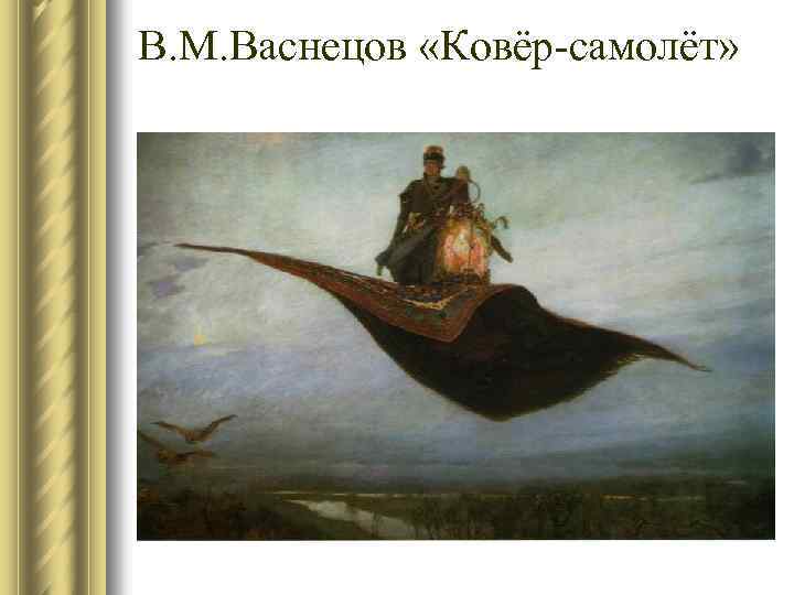 В. М. Васнецов «Ковёр-самолёт» 