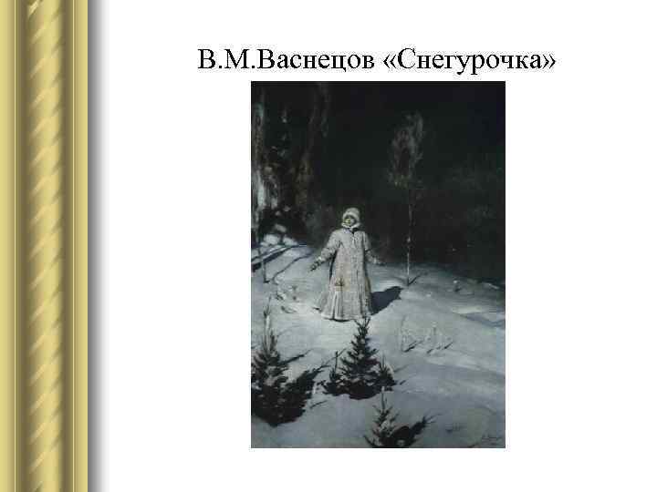 В. М. Васнецов «Снегурочка» 