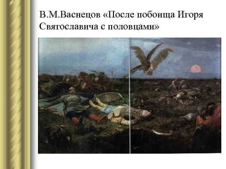 В. М. Васнецов «После побоища Игоря Святославича с половцами» 
