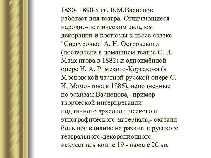 1880 - 1890 -х гг. В. М. Васнецов работает для театра. Отличающиеся народно-поэтическим складом
