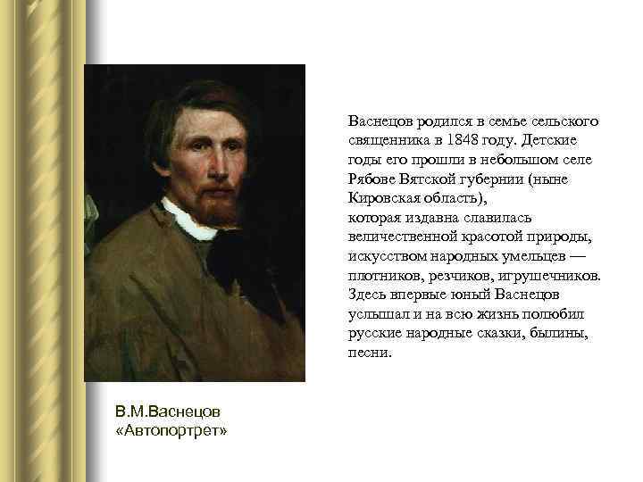 Васнецов родился в семье сельского священника в 1848 году. Детские годы его прошли в