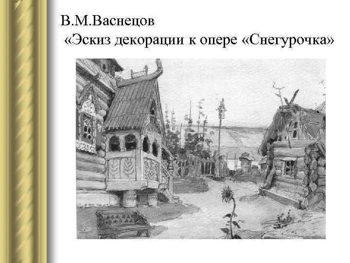 В. М. Васнецов «Эскиз декорации к опере «Снегурочка» 